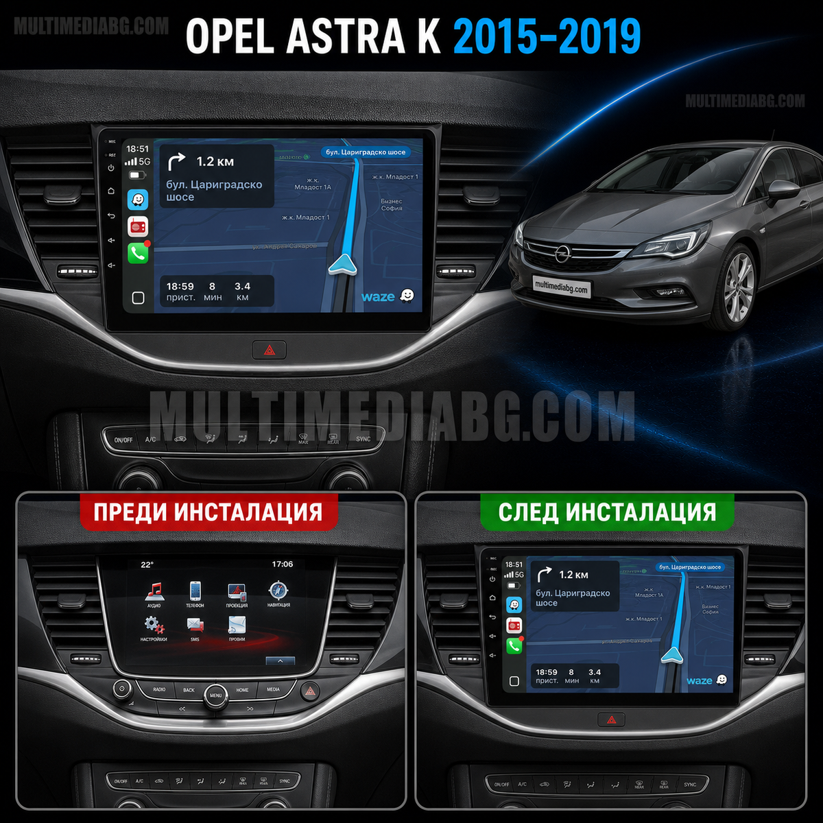 Табло на Opel Astra K 2015-2019 преди и след монтаж на Android мултимедия с CarPlay и Waze навигация.
