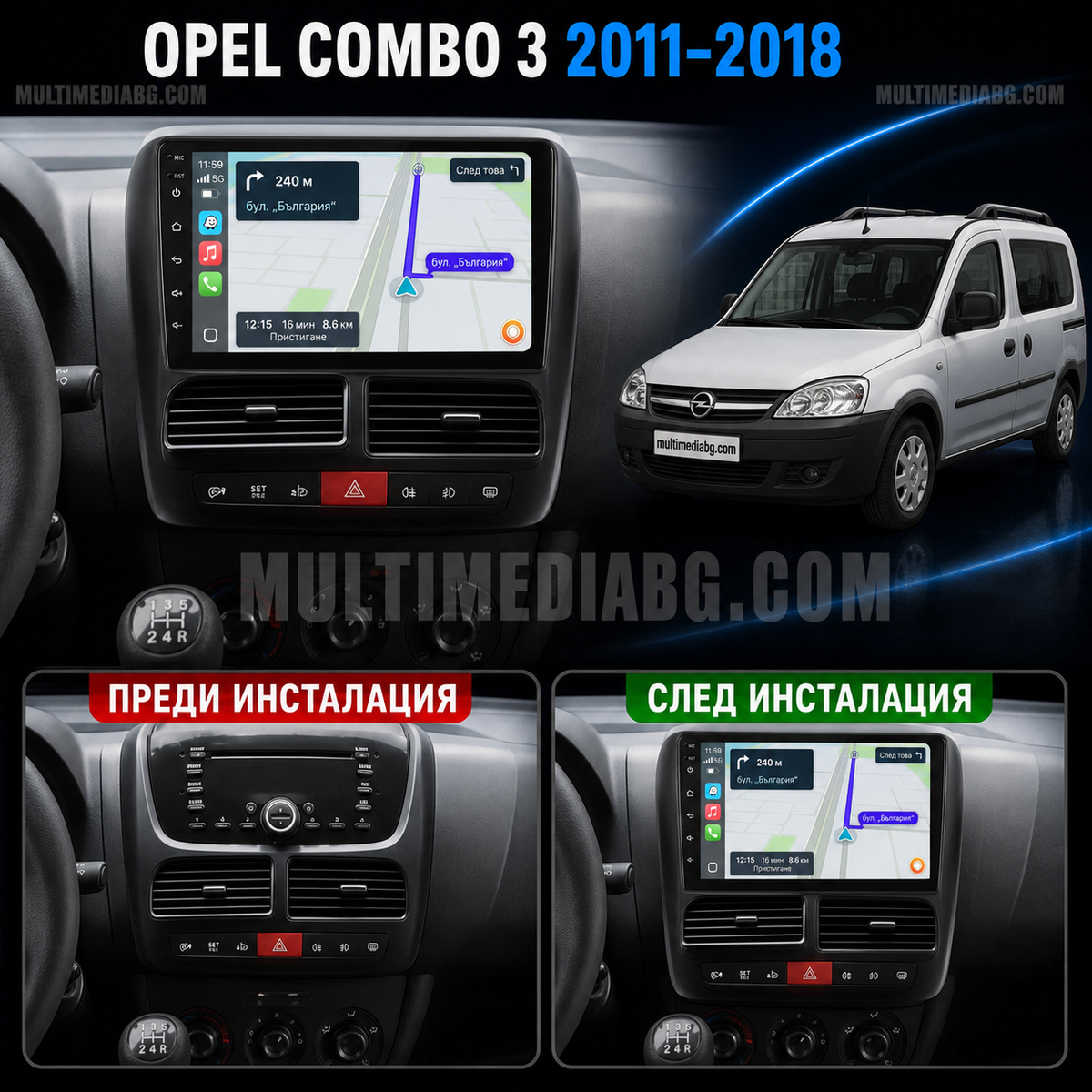 Преди и след монтаж на Android мултимедия за Opel Combo 3