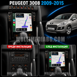 Табло на Peugeot 3008 2009-2015 преди и след монтаж на Android мултимедия с CarPlay и Waze навигация.