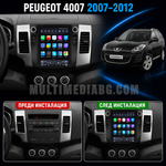 Табло на Peugeot 4007 2007-2012 преди и след монтаж на Android мултимедия с навигация.