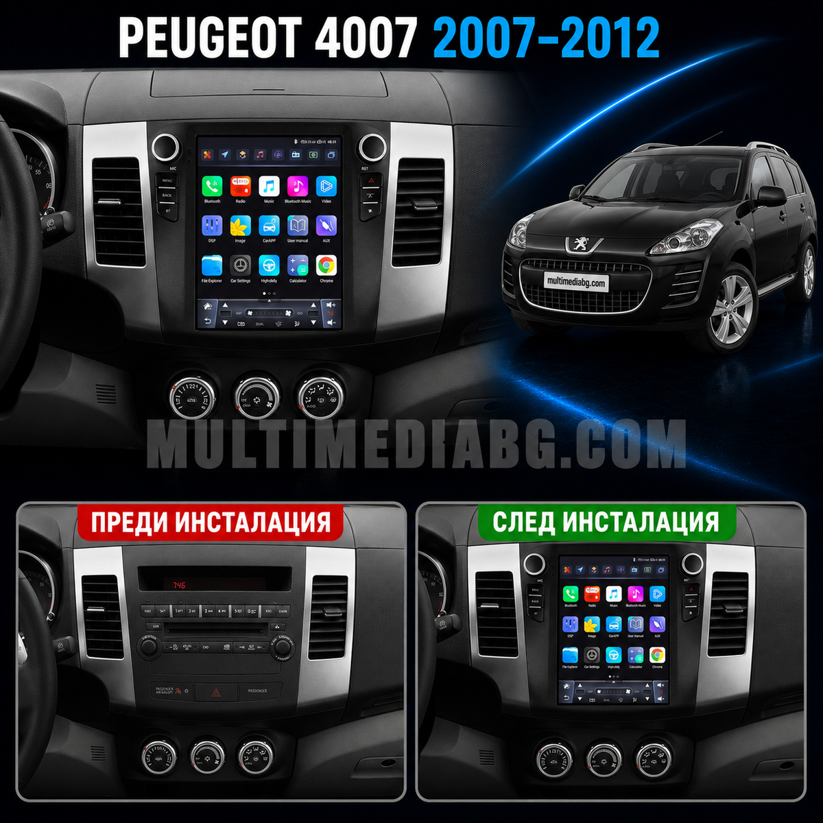 Табло на Peugeot 4007 2007-2012 преди и след монтаж на Android мултимедия с навигация.