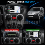 Преди и след монтаж на Android мултимедия за Peugeot Bipper
