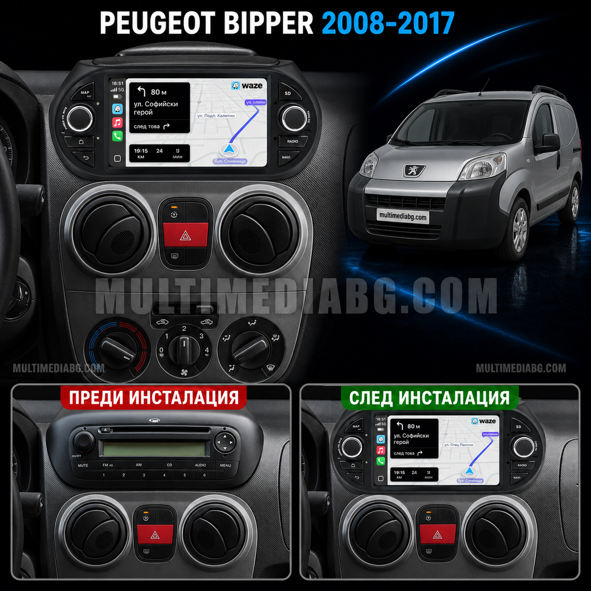 Преди и след монтаж на Android мултимедия за Peugeot Bipper
