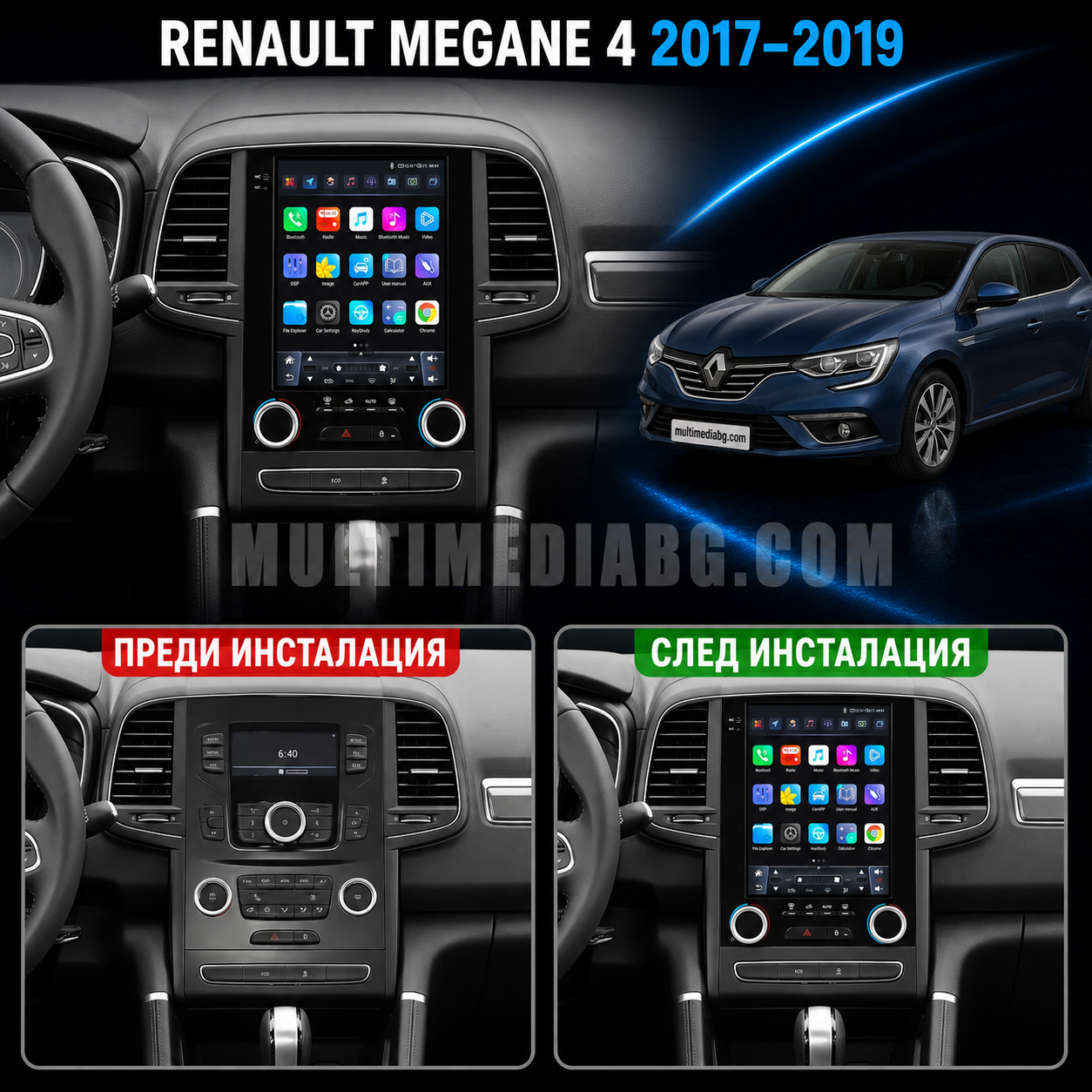 Табло на Renault Megane 4 2017-2019 преди и след монтаж на Android мултимедия с навигация.