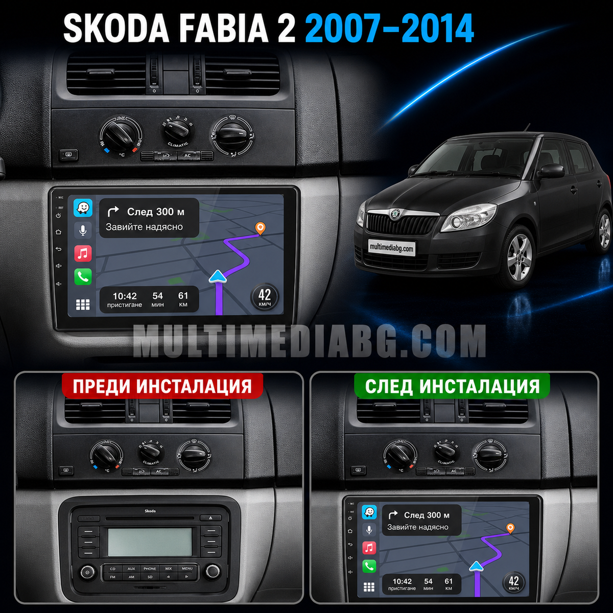 Табло на Skoda Fabia 2 2007-2014 преди и след монтаж на Android мултимедия с навигация.