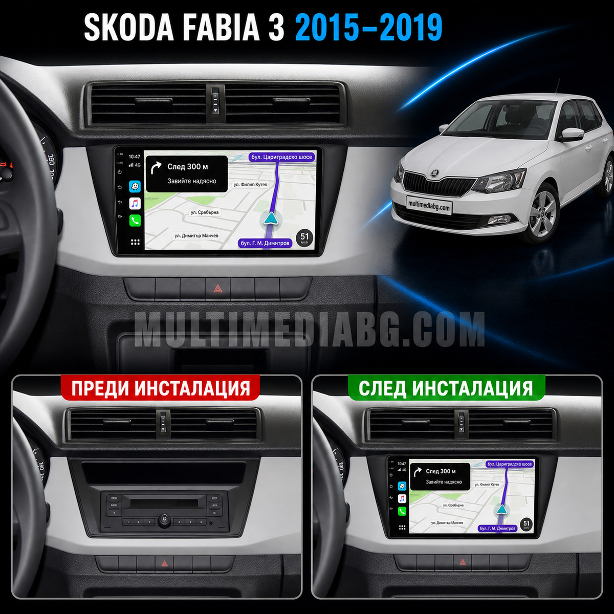 Табло на Skoda Fabia 3 2015-2019 преди и след монтаж на Android мултимедия с навигация.