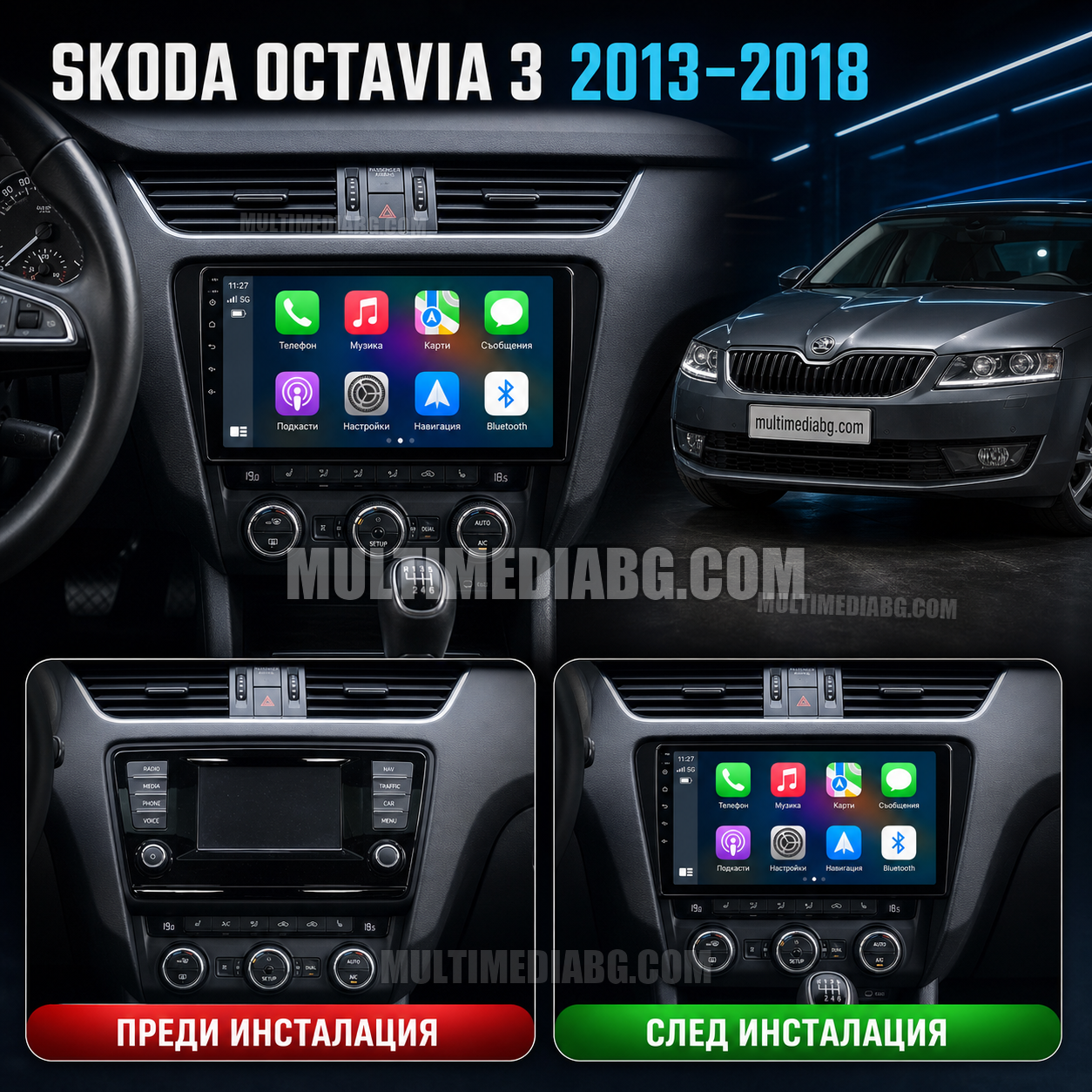Skoda Octavia 3 2013 - 2018 – Android мултимедия с CarPlay, GPS навигация и Bluetooth – преди и след инсталация