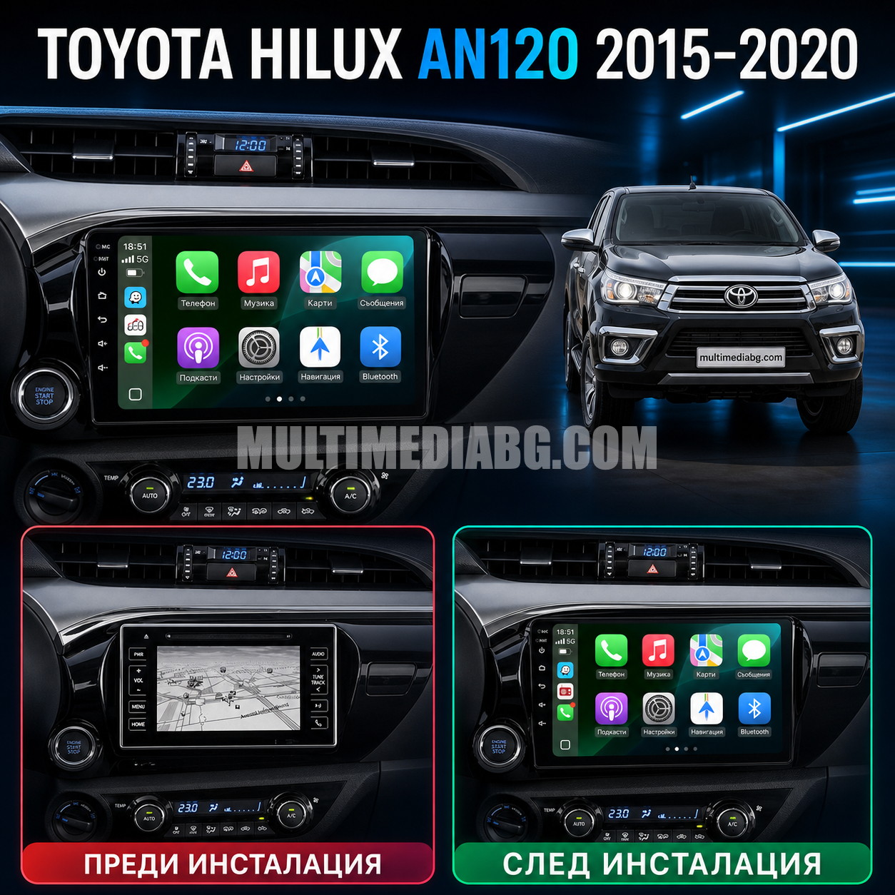 Преди и след монтаж на Android мултимедия за Toyota Hilux
