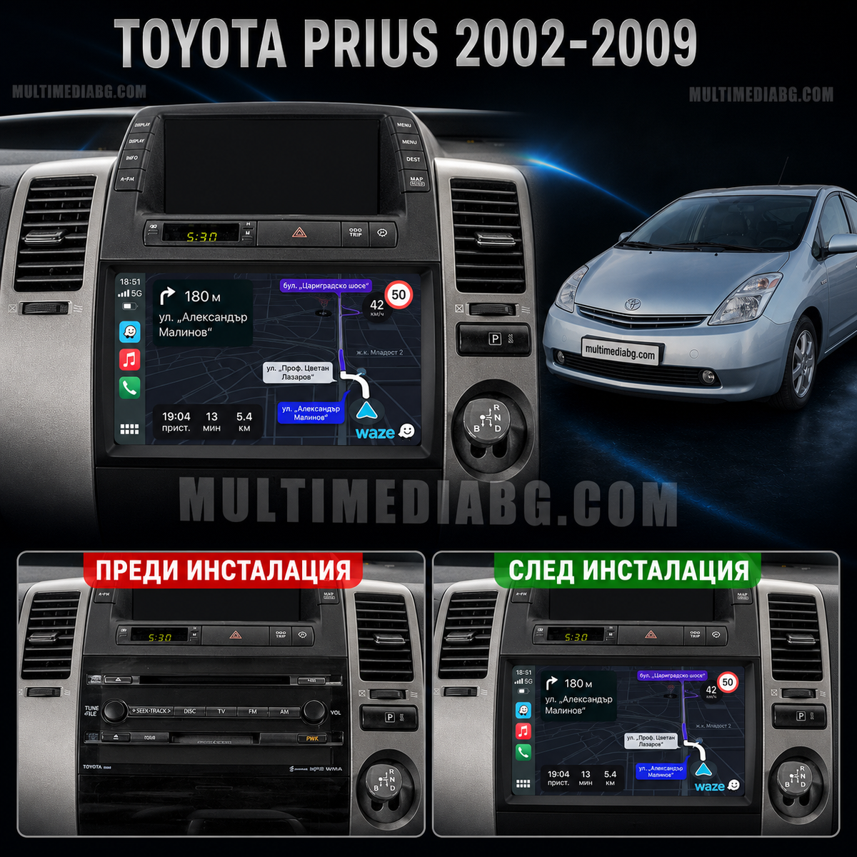 Табло на Toyota Prius 2002-2009 преди и след монтаж на Android мултимедия с CarPlay и Waze навигация.