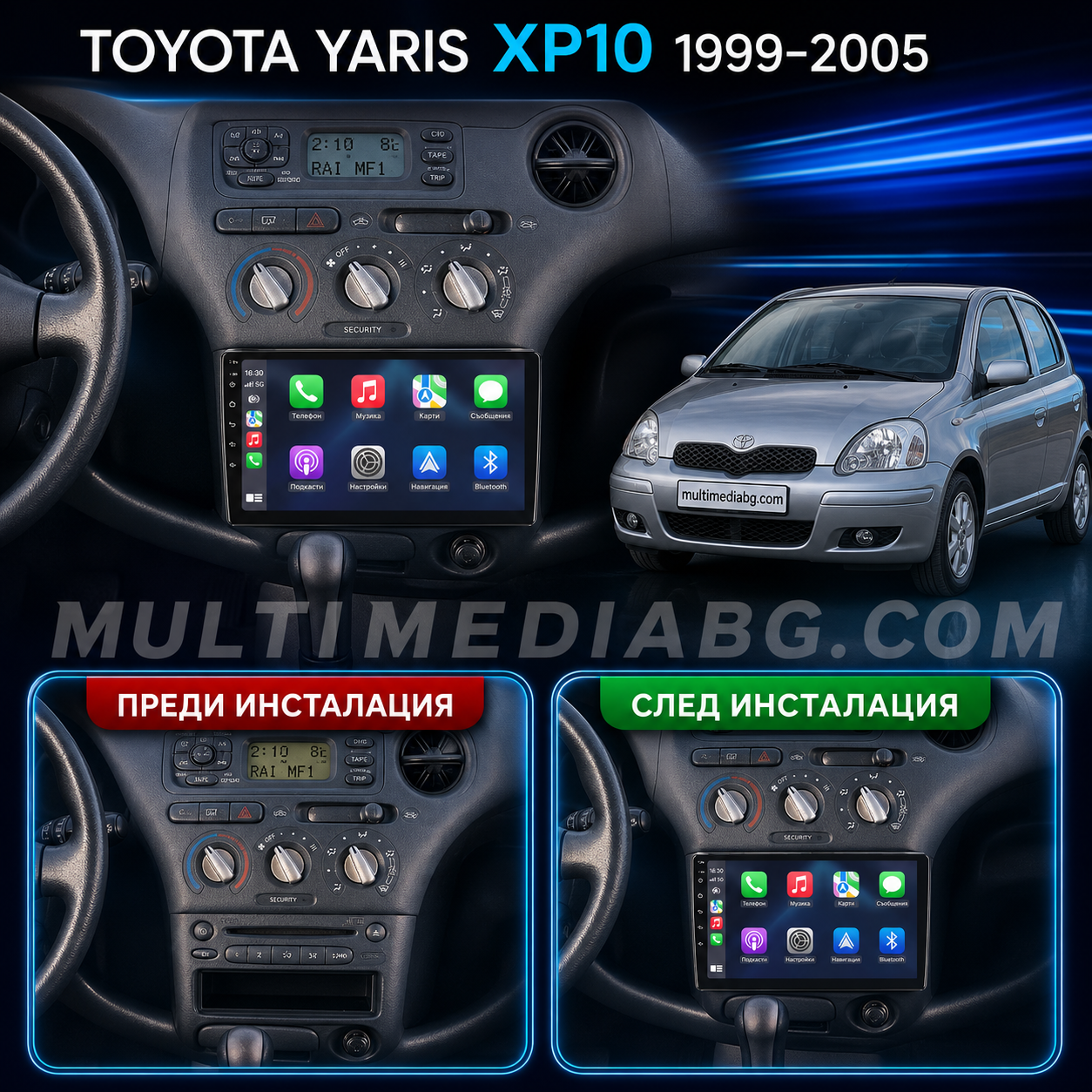 Преди и след монтаж на Android мултимедия за Toyota Yaris