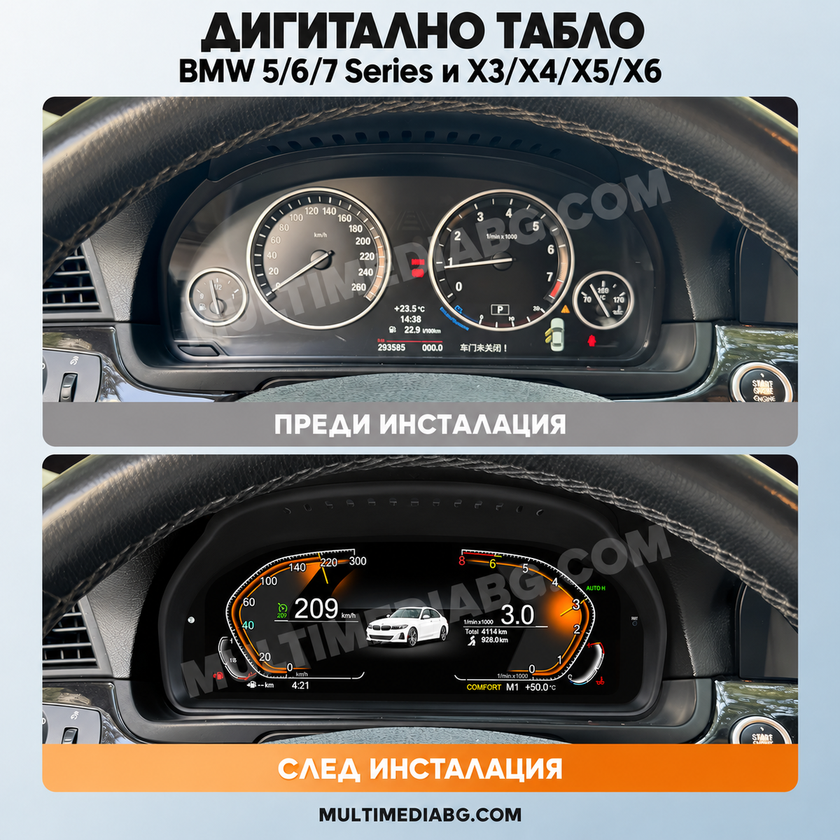 Преди и след монтаж — Дигитално табло 12.3″ за BMW 5/6/7 Series и X3/X4/X5/X6 | MultiMediaBG