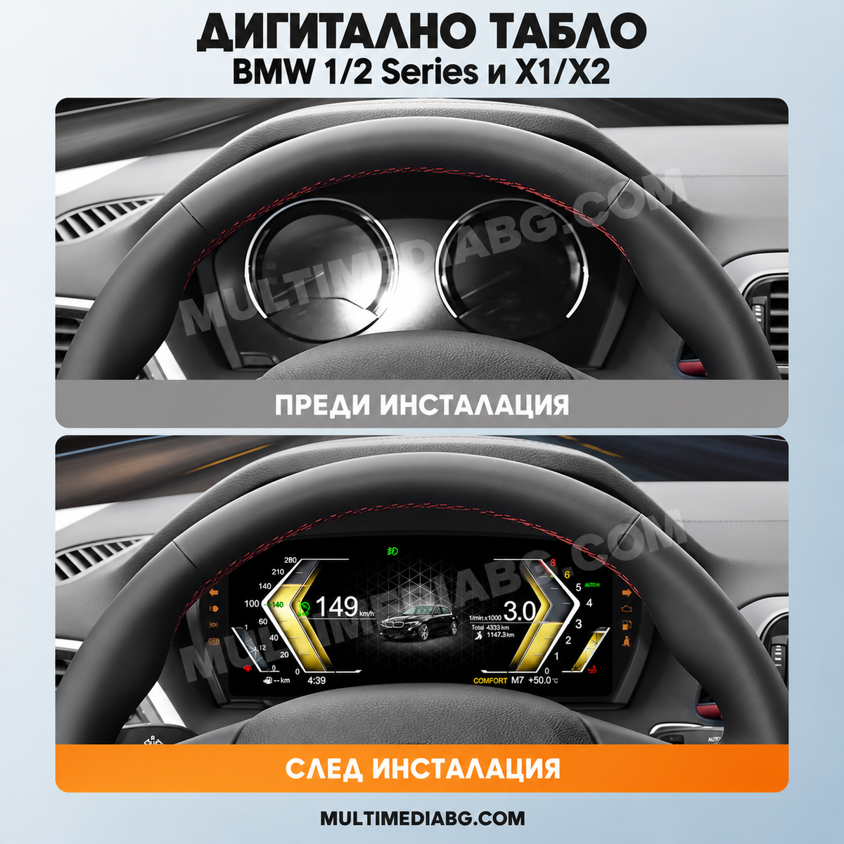 Преди и след монтаж — Дигитално табло 10.25″ за BMW 1/2 Series и X1/X2 — UNBMF20 | MultiMediaBG