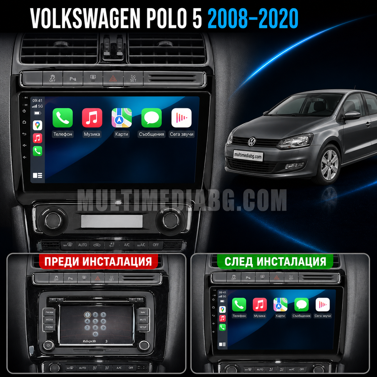 Табло на Volkswagen Polo 5 2008-2020 преди и след монтаж на Android мултимедия с навигация.