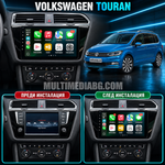 Илюстрация на Volkswagen Touran преди и след монтаж на мултимедия