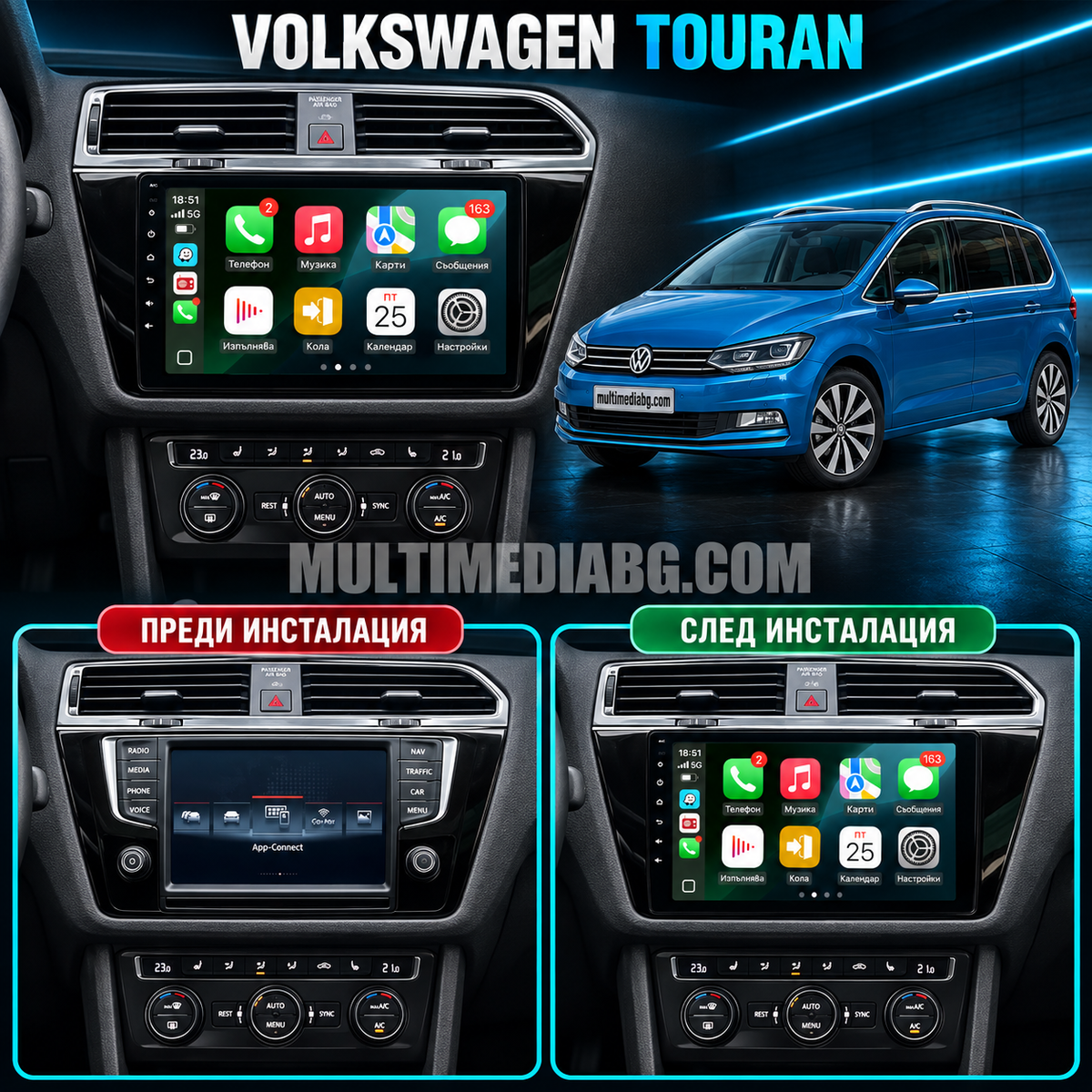 Илюстрация на Volkswagen Touran преди и след монтаж на мултимедия
