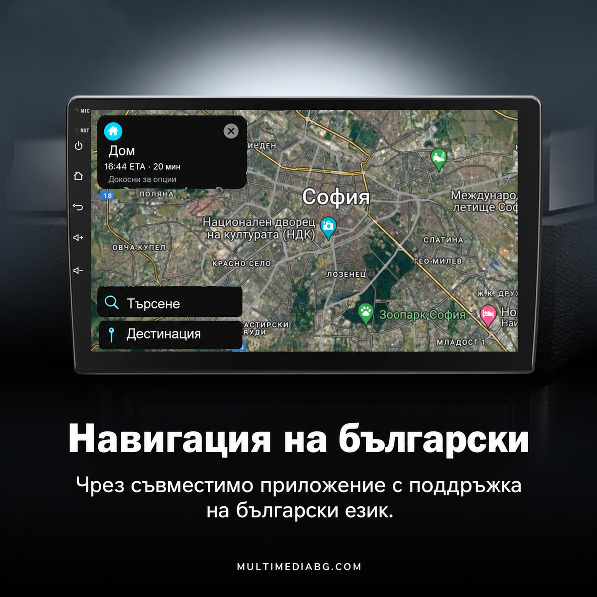 Навигация чрез приложение с поддръжка на български език