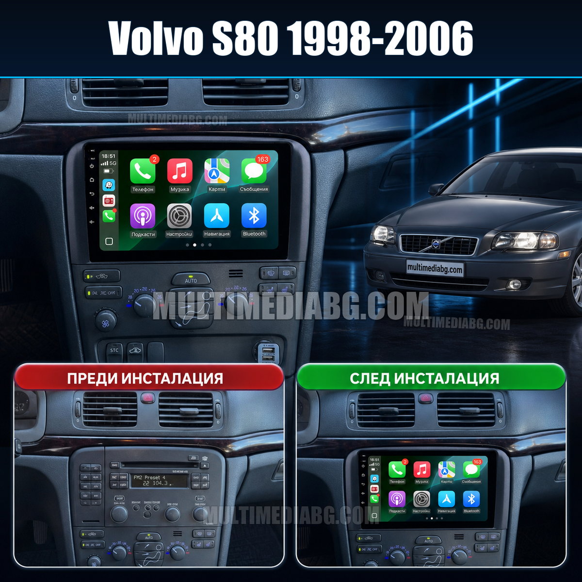 Volvo S80 1998-2006 – Android мултимедия с CarPlay, GPS навигация и Bluetooth – преди и след инсталация