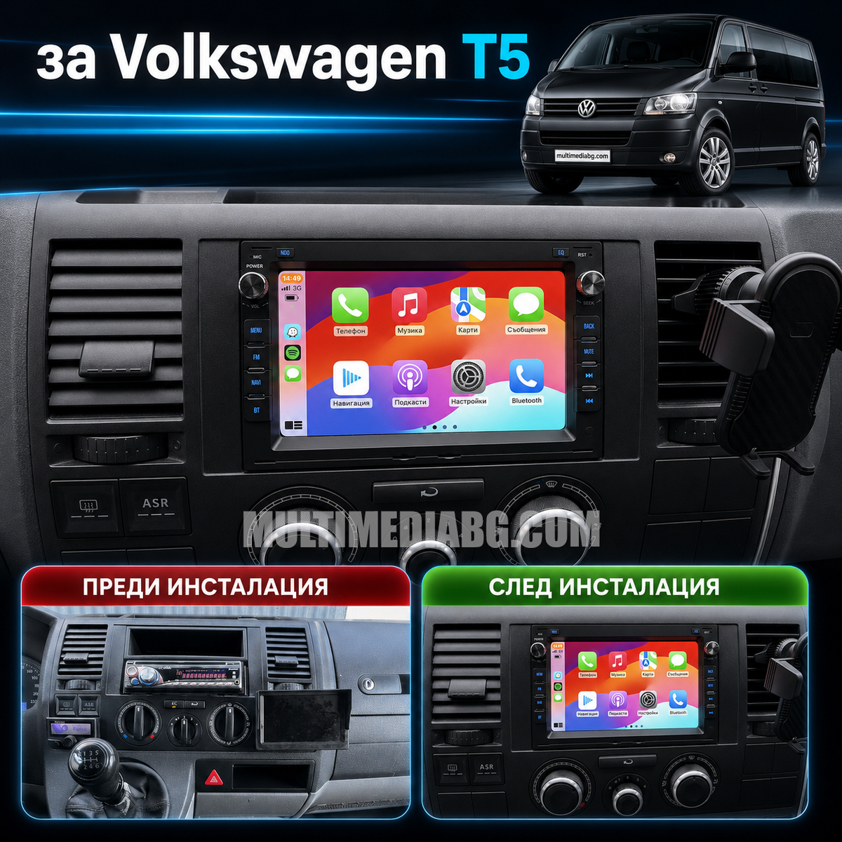 Преди и след монтаж на Android мултимедия за Volkswagen Transporter T4/5