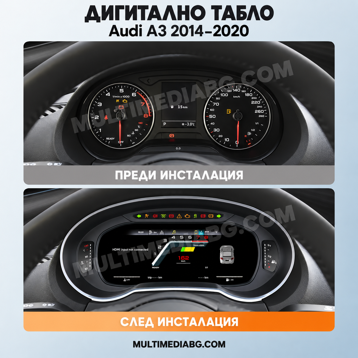 Преди и след монтаж — Дигитално табло 12.3″ за Audi A3 2014–2020 | MultiMediaBG
