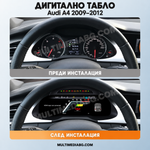 Преди и след монтаж — Дигитално табло 12.3″ за Audi A4 2009–2012 | MultiMediaBG