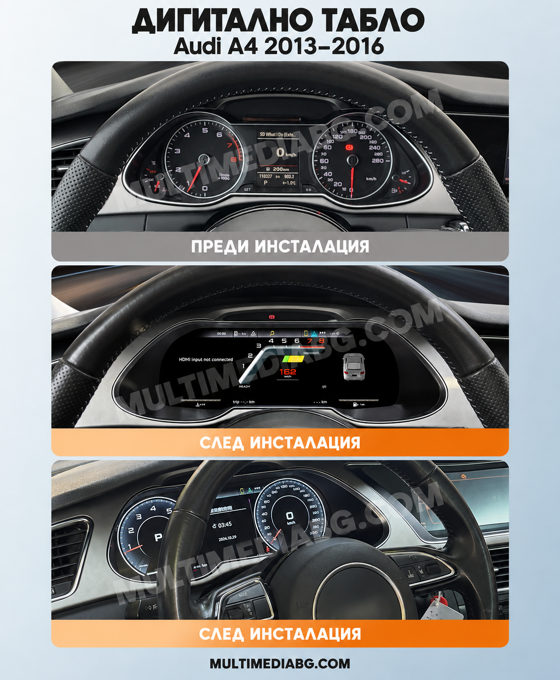 Преди и след монтаж — Дигитално табло 12.3″ за Audi A4 2013–2016 | MultiMediaBG
