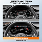 Преди и след монтаж — Дигитално табло 12.3″ за Audi A6/A7 2013–2018 | MultiMediaBG