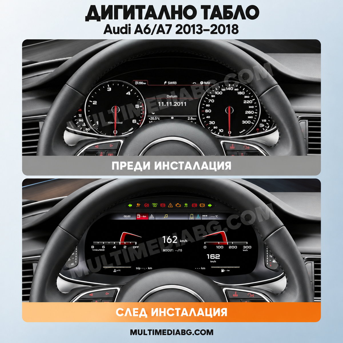 Преди и след монтаж — Дигитално табло 12.3″ за Audi A6/A7 2013–2018 | MultiMediaBG