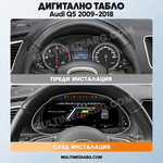 Преди и след монтаж — Дигитално табло 12.3″ за Audi Q5 2009–2018 | MultiMediaBG