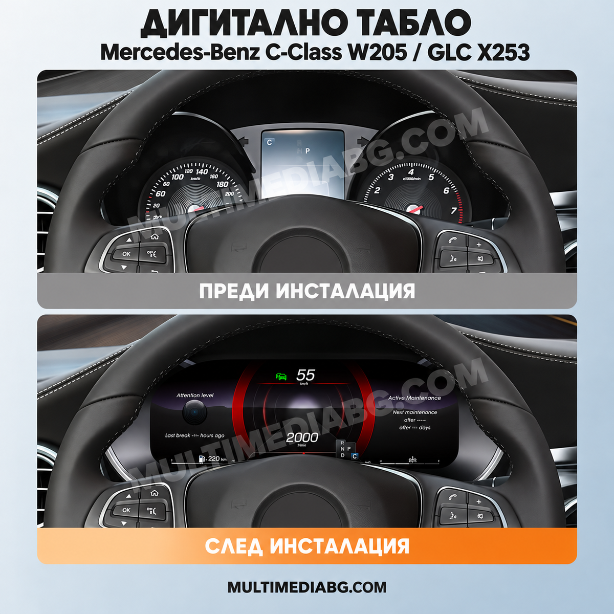 Преди и след монтаж — Дигитално табло 12.3″ за Mercedes-Benz C-Class W205 / GLC X253 — YBBZC02 | MultiMediaBG