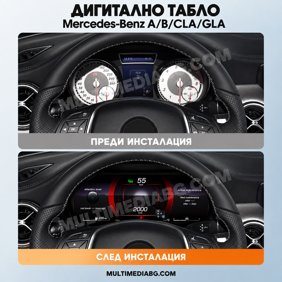 Преди и след монтаж — Дигитално табло 12.3″ за Mercedes-Benz A/B/CLA/GLA | MultiMediaBG