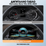 Преди и след монтаж — Дигитално табло 12.3″ за Mercedes-Benz Vito 2016–2023 | MultiMediaBG