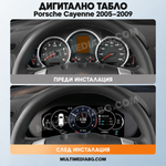 Преди и след монтаж — Дигитално табло 12.3″ за Porsche Cayenne 2005–2009 | MultiMediaBG