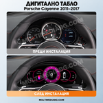 Преди и след монтаж — Дигитално табло 12.3″ за Porsche Cayenne 2011–2017 | MultiMediaBG