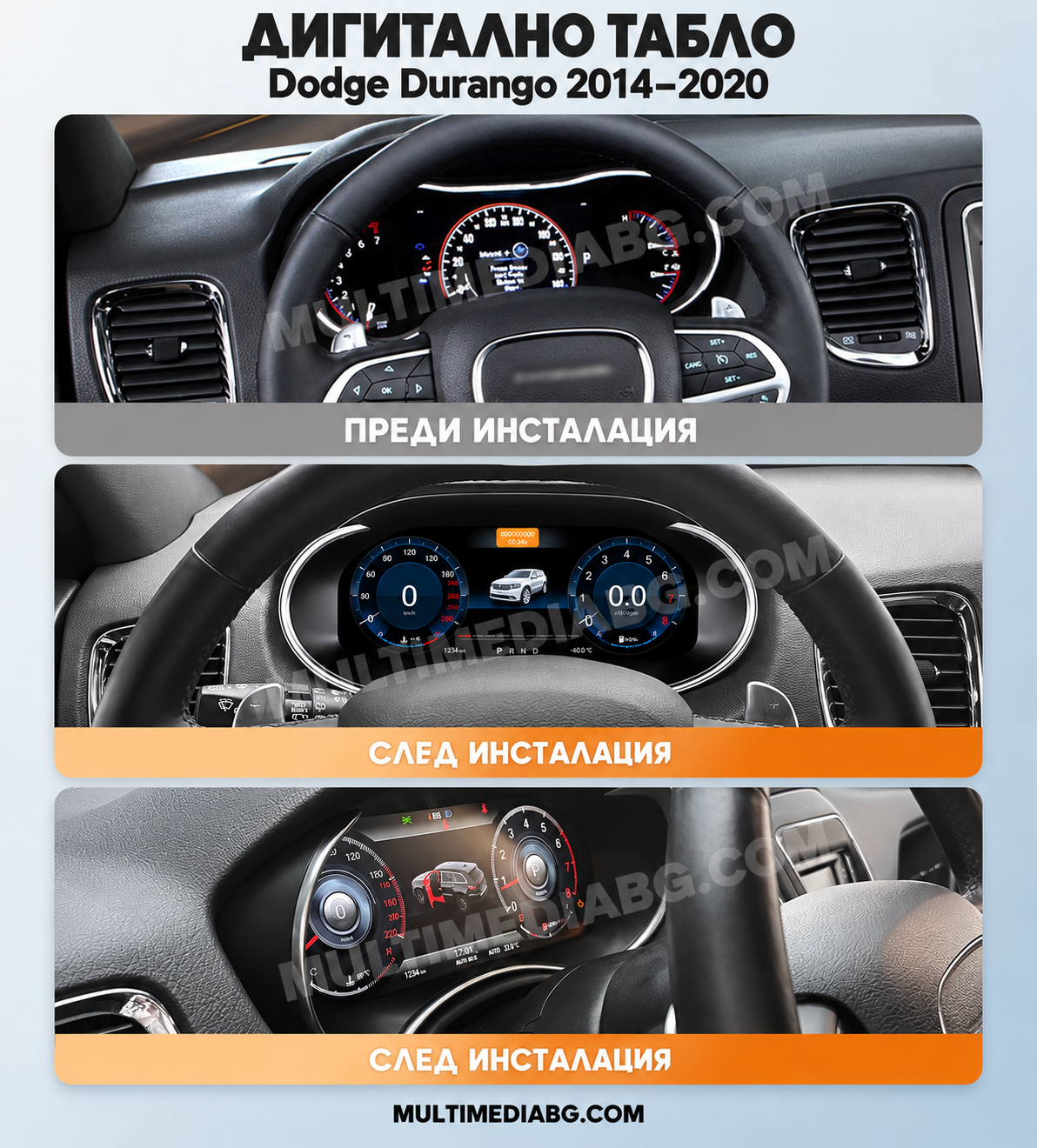 Преди и след монтаж — Дигитално табло 12.3″ за Dodge Durango 2014–2020 | MultiMediaBG