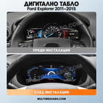 Преди и след монтаж — Дигитално табло 12.3″ за Ford Explorer 2011–2015 | MultiMediaBG