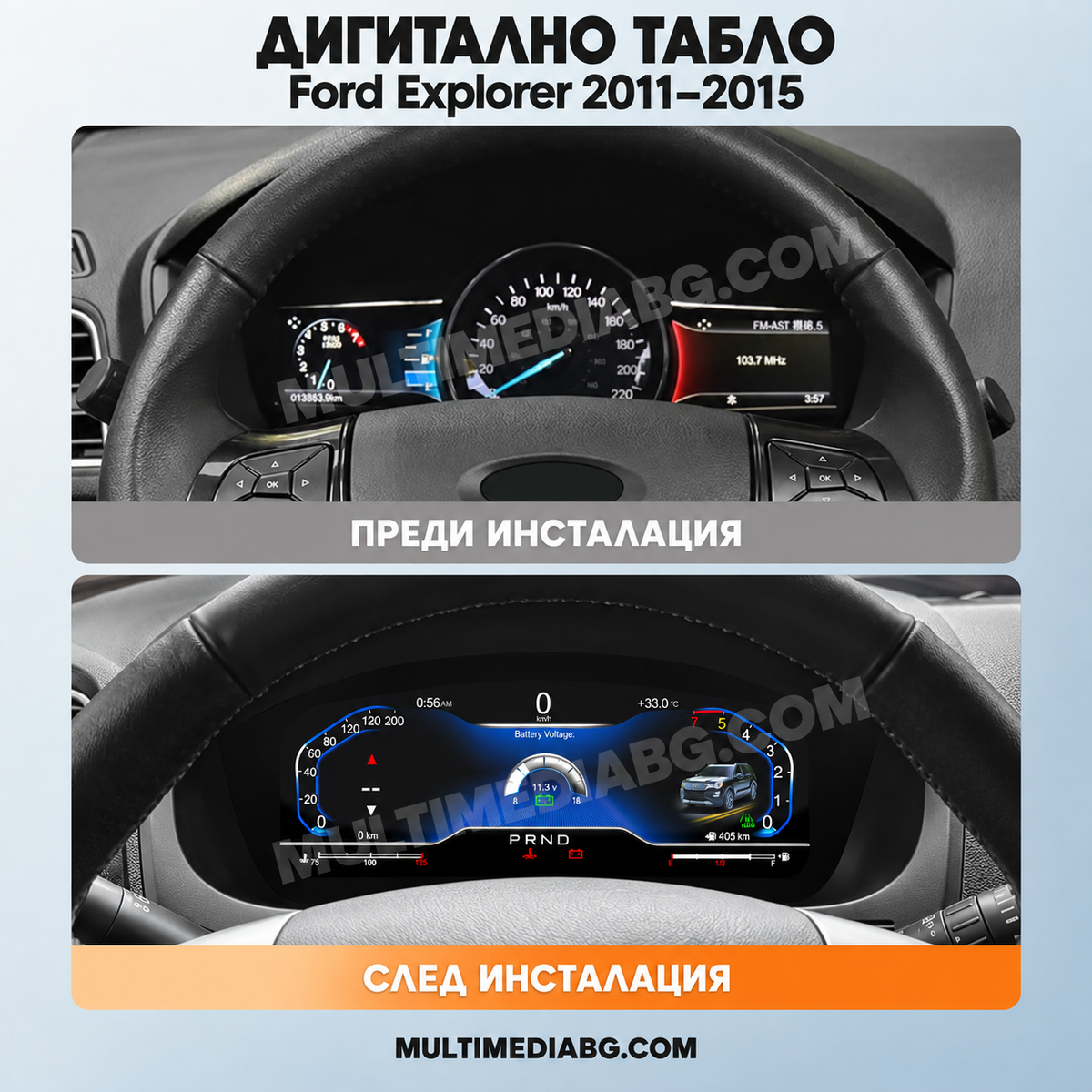 Преди и след монтаж — Дигитално табло 12.3″ за Ford Explorer 2011–2015 | MultiMediaBG