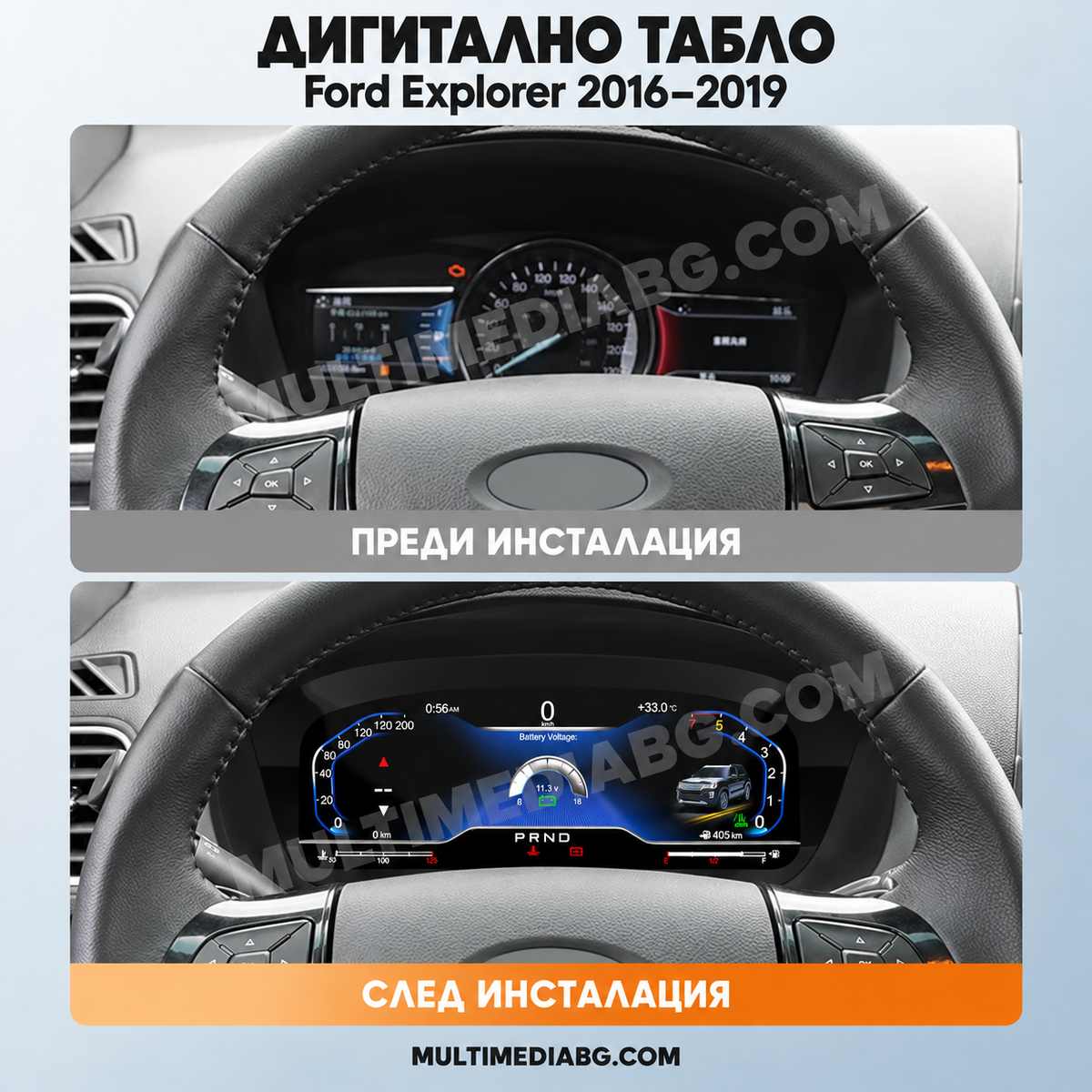 Преди и след монтаж — Дигитално табло 12.3″ за Ford Explorer 2016–2019 | MultiMediaBG