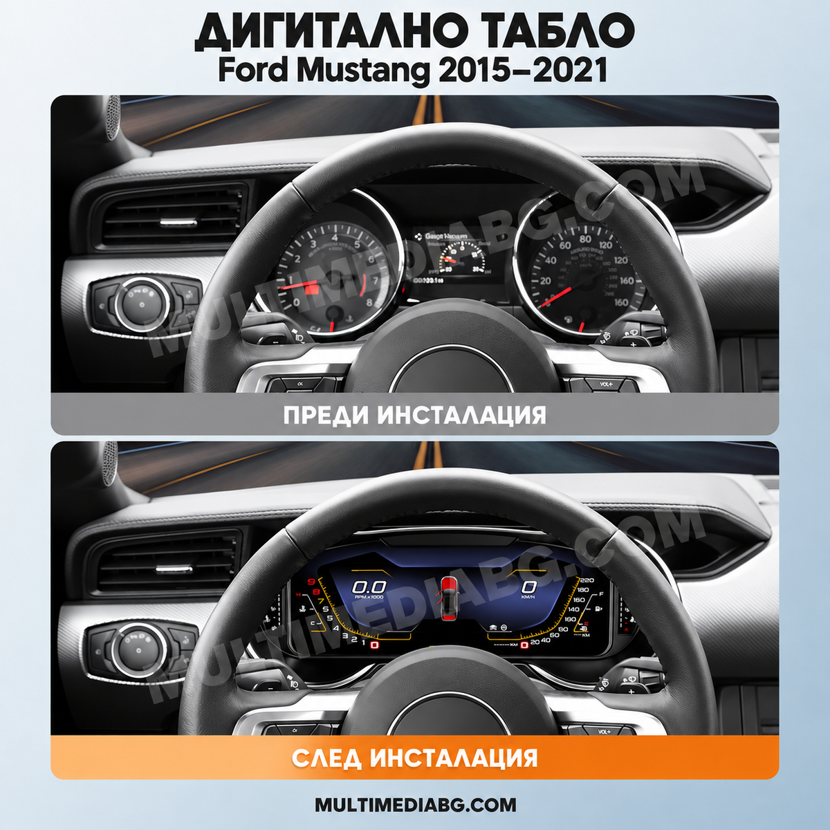 Преди и след монтаж — Дигитално табло 12.3″ за Ford Mustang 2015–2021 | MultiMediaBG