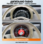 Преди и след монтаж — Дигитално табло 7″ за Fiat 500 2007–2024 — светла рамка | MultiMediaBG