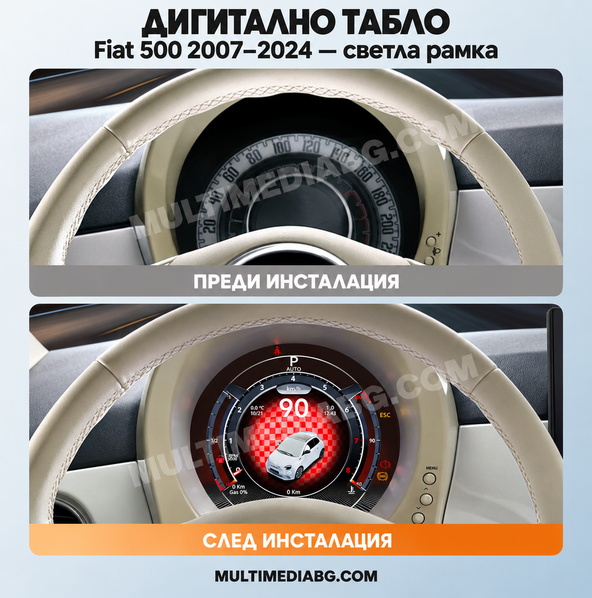 Преди и след монтаж — Дигитално табло 7″ за Fiat 500 2007–2024 — светла рамка | MultiMediaBG