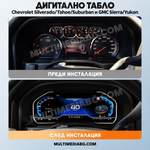 Преди и след монтаж — Дигитално табло 12.3″ за Chevrolet Silverado/Tahoe/Suburban и GMC Sierra/Yukon | MultiMediaBG