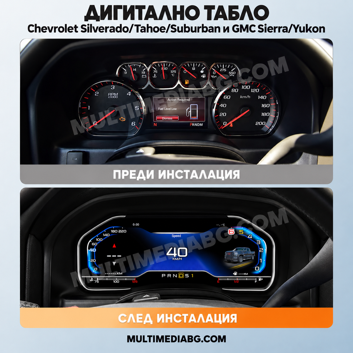 Преди и след монтаж — Дигитално табло 12.3″ за Chevrolet Silverado/Tahoe/Suburban и GMC Sierra/Yukon | MultiMediaBG