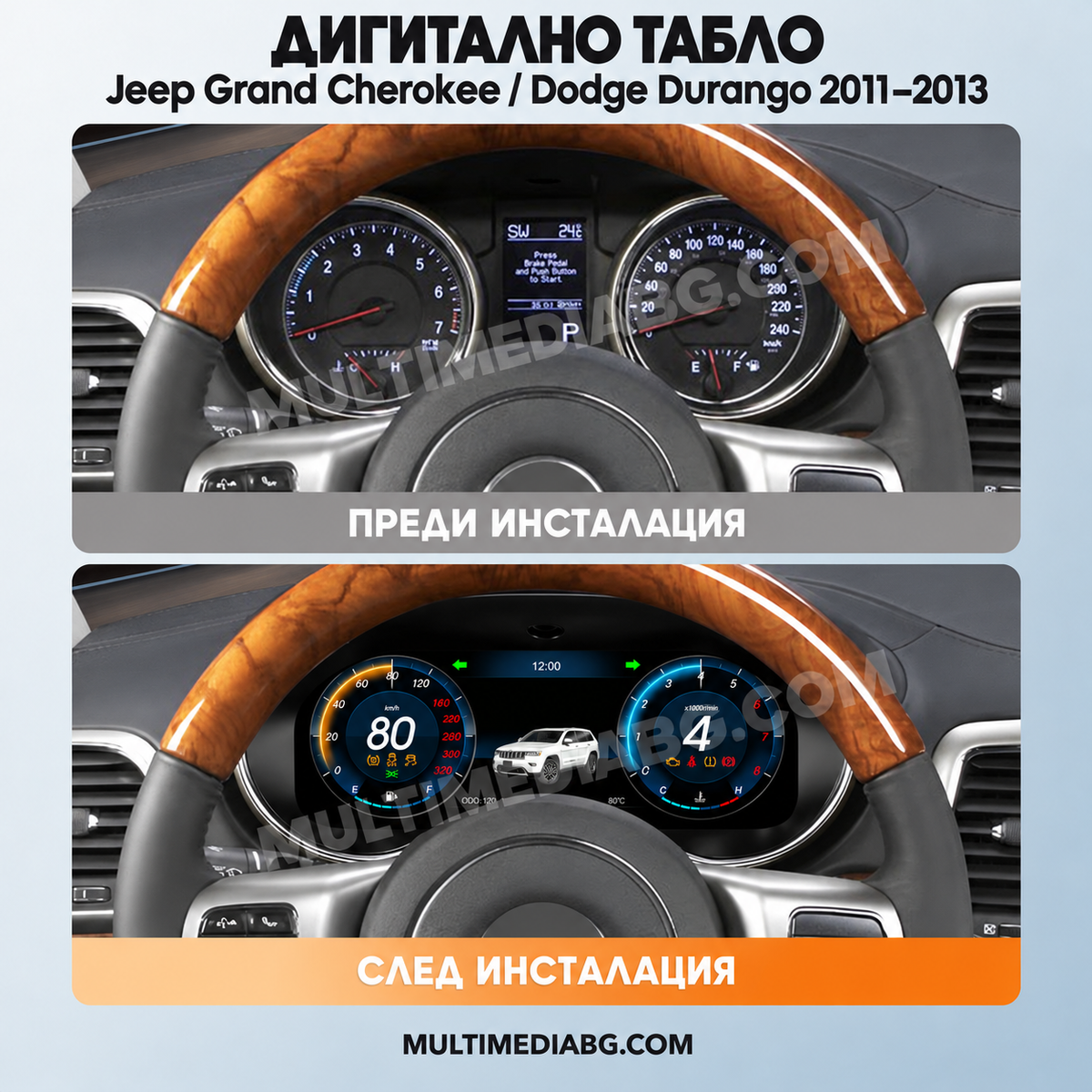 Преди и след монтаж — Дигитално табло 12.3″ за Jeep Grand Cherokee / Dodge Durango 2011–2013 | MultiMediaBG