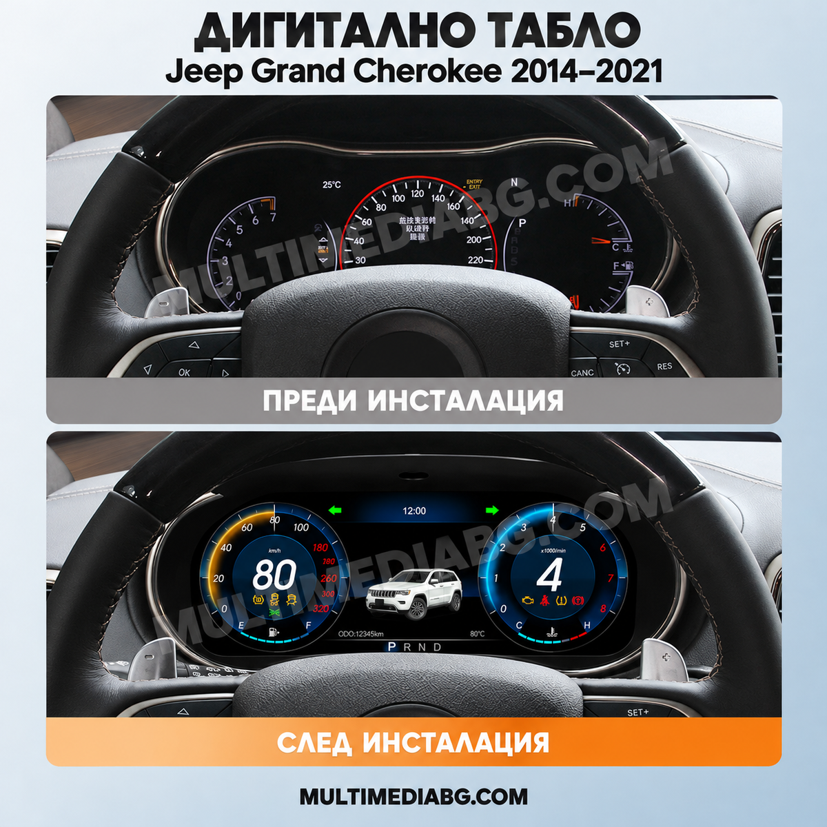 Преди и след монтаж — Дигитално табло 12.3″ за Jeep Grand Cherokee 2014–2021 | MultiMediaBG