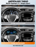 Преди и след монтаж — Дигитално табло 12.3″ за Nissan Qashqai J11 / Rogue Sport | MultiMediaBG