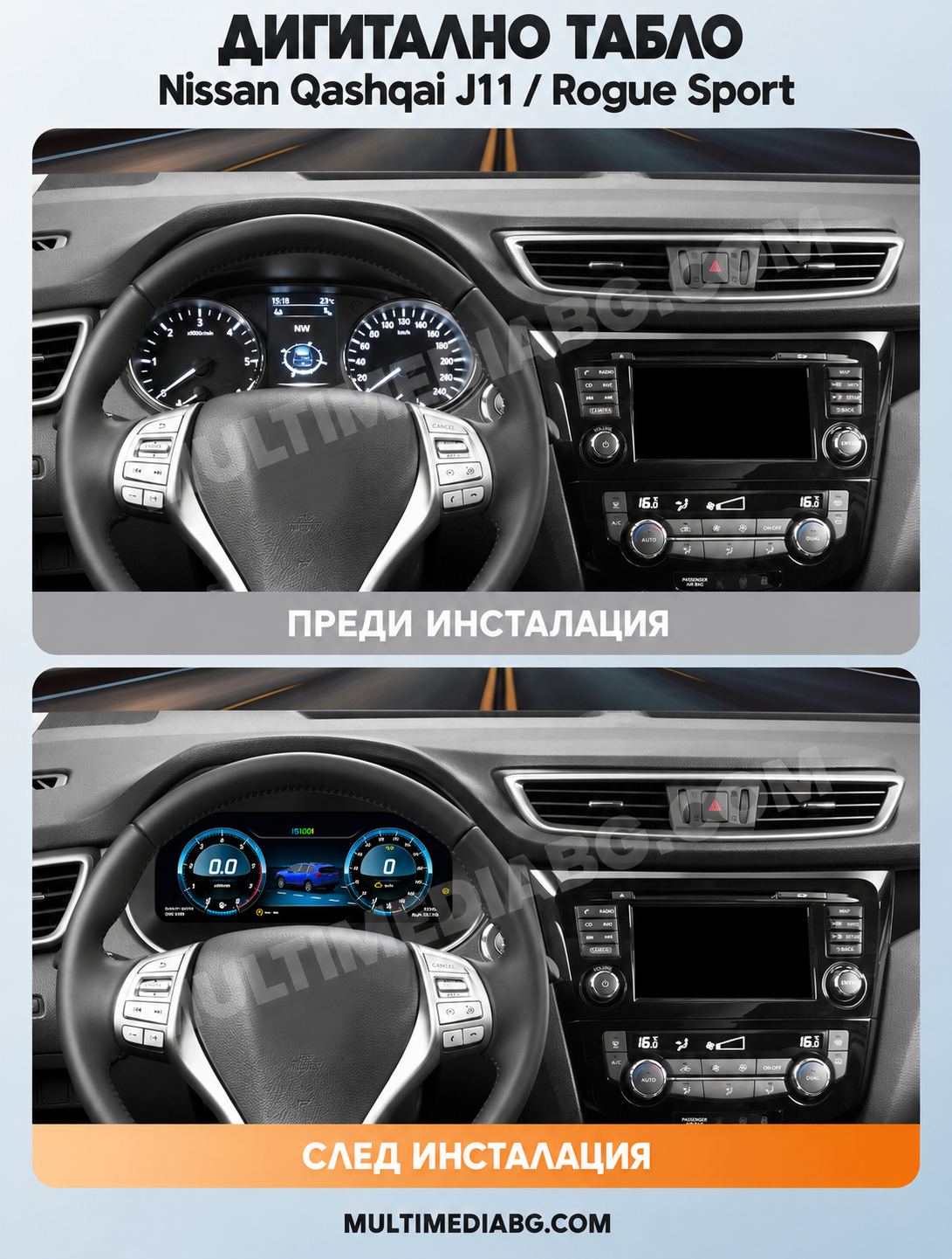 Преди и след монтаж — Дигитално табло 12.3″ за Nissan Qashqai J11 / Rogue Sport | MultiMediaBG
