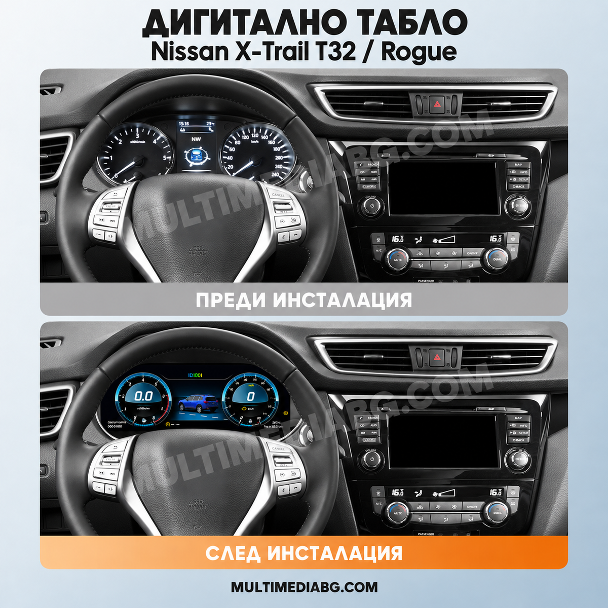 Преди и след монтаж — Дигитално табло 12.3″ за Nissan X-Trail T32 / Rogue | MultiMediaBG