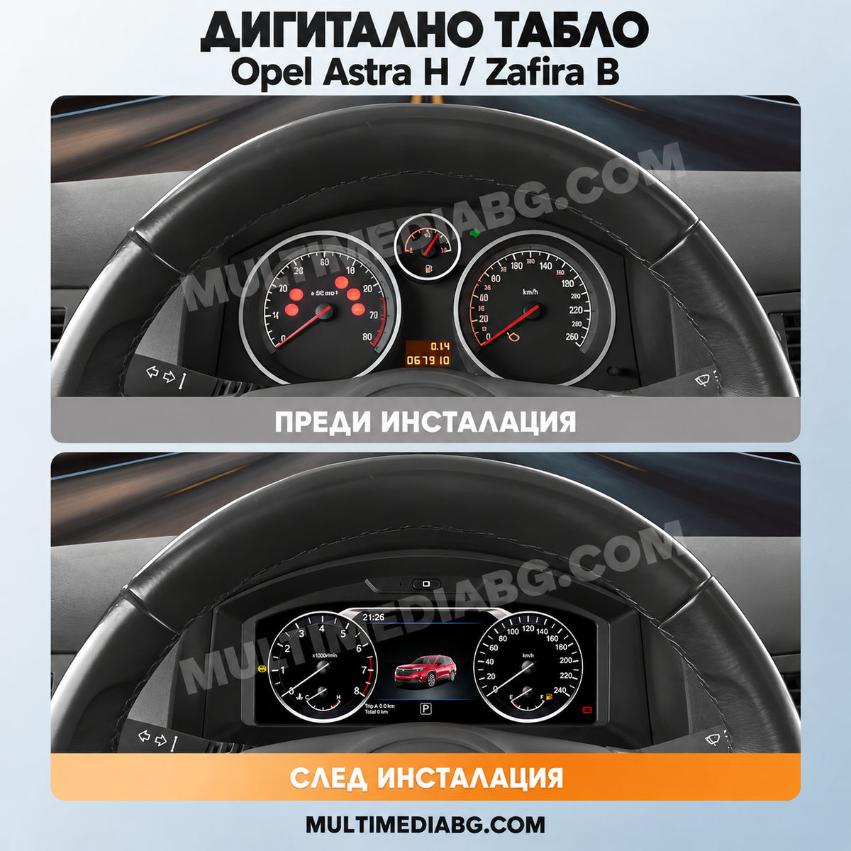 Преди и след монтаж — Дигитално табло 10.25″ за Opel Astra H / Zafira B | MultiMediaBG