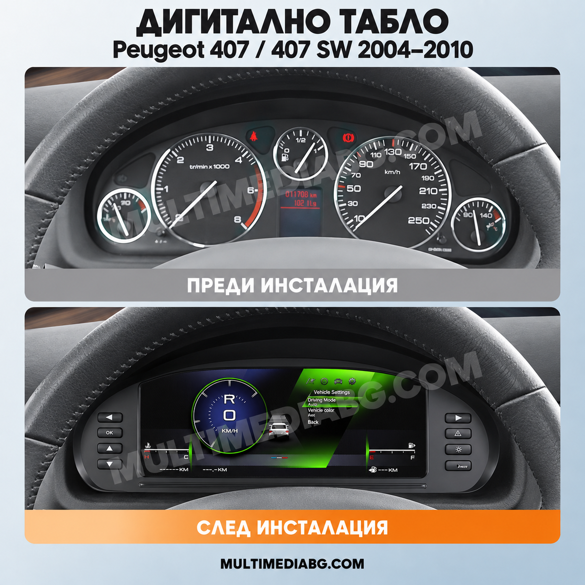 Преди и след монтаж — Дигитално табло 10.25″ за Peugeot 407 / 407 SW 2004–2010 | MultiMediaBG