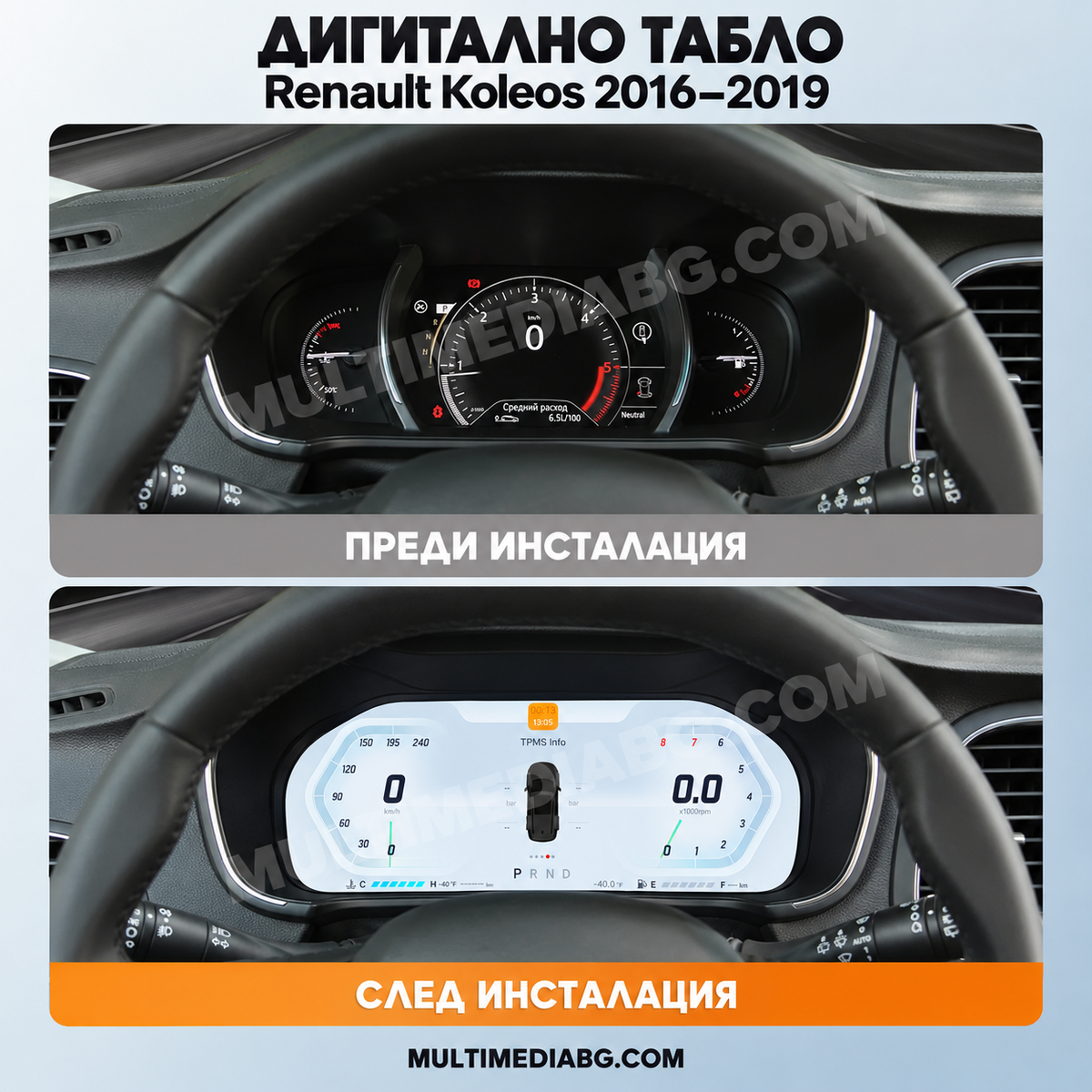 Преди и след монтаж — Дигитално табло 12.3″ за Renault Koleos 2016–2019 | MultiMediaBG